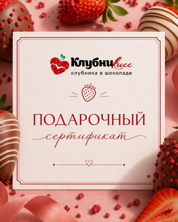 Подарочный сертификат